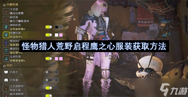 怪物猎人荒野启程鹰之心服装获取方法
