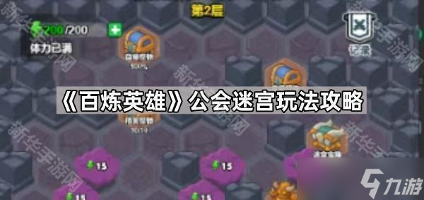百炼英雄公会迷宫玩法攻略：综合挑战地图深度解析
