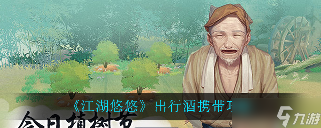 江湖旅行，携带佳酿攻略