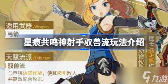 星痕共鸣神射手驭兽流玩法介绍 星痕共鸣神射手驭兽流该怎么玩