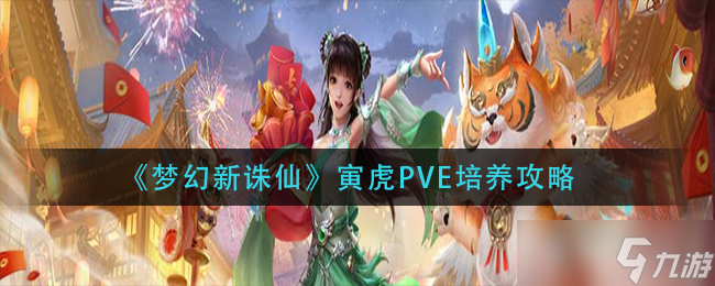 寅虎PVE攻略 打造夢幻新誅仙角色