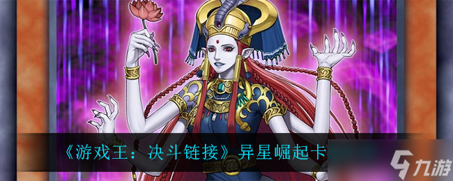 异星崛起游戏王卡盒评测解析