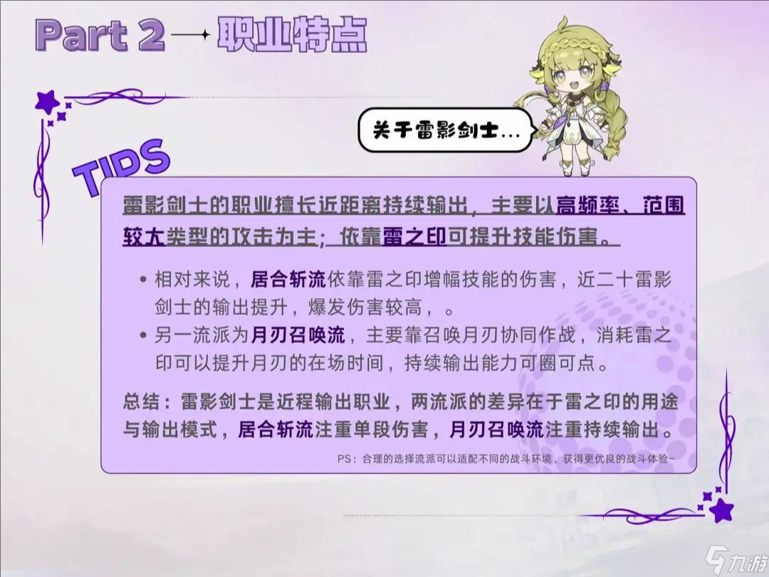 星痕共鸣 雷影剑士职业解析
