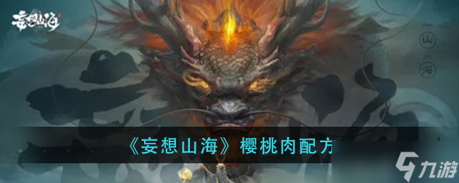 “山海樱桃肉做法详解”