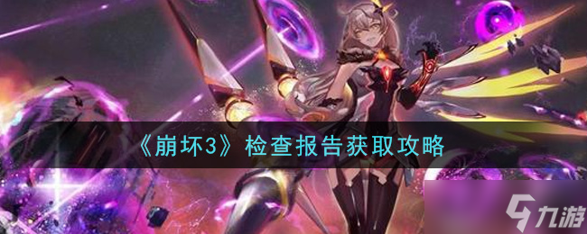 崩壞3檢查報(bào)告獲取途徑