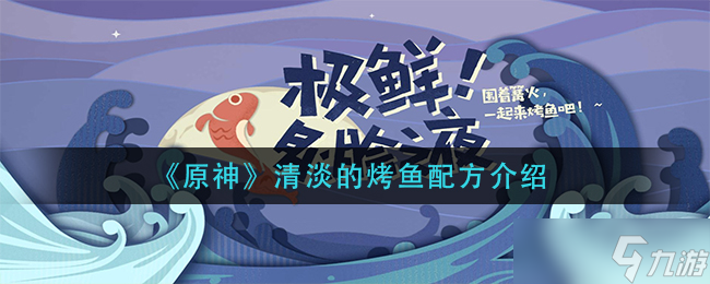 “原神風(fēng)味的輕烤魚制作指南”