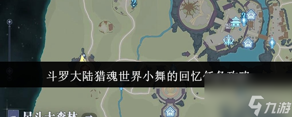 斗罗大陆猎魂世界小舞的回忆任务攻略