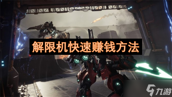 解限机快速赚钱方法