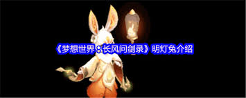梦想世界长风问剑录明灯兔厉害吗