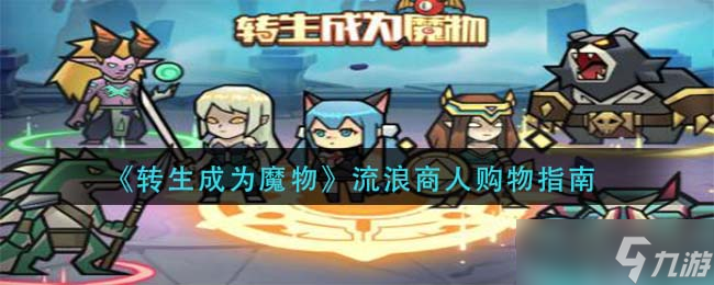  重生为魔界商旅，采购指南何为  截图
