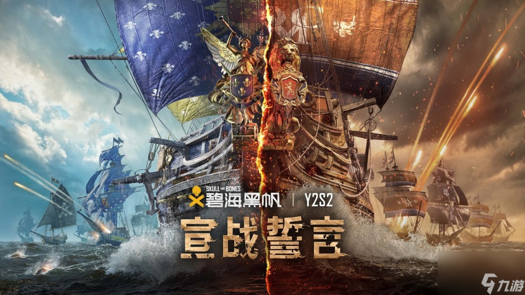紛爭(zhēng)將至 好漢崛起 《碧海黑帆》第二年第二賽季 宣戰(zhàn)誓言 現(xiàn)已上線