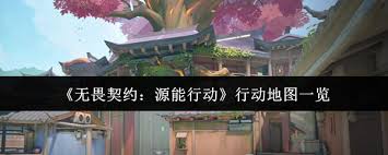 无畏契约源能行动有哪些行动地图