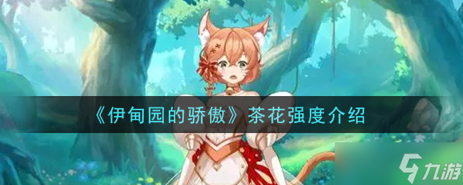 茶花耐力解析