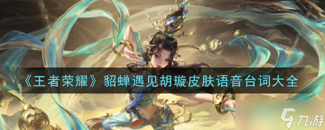 王者荣耀貂蝉胡璇皮肤对话内容揭晓