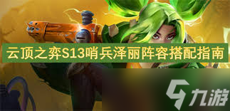 云頂之弈澤麗陣容怎么搭配