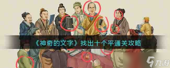 文字奥秘：揭秘十关平字通关之道