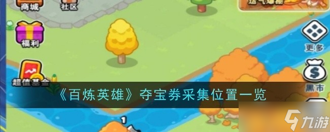 百炼英雄夺宝券获取全攻略：地图采集位置与高效刷取方法