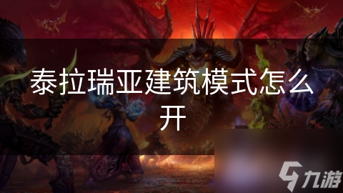 泰拉瑞亚建筑模式怎么开