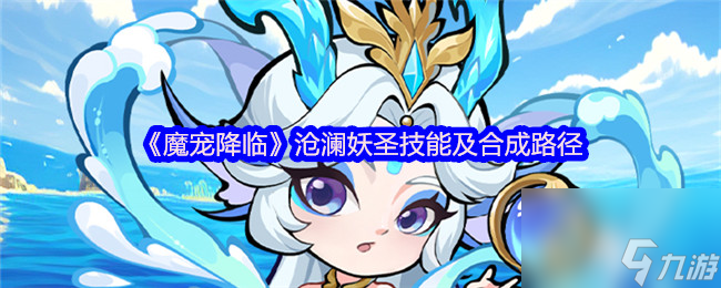 《魔寵降臨》滄瀾妖圣技能及合成路徑