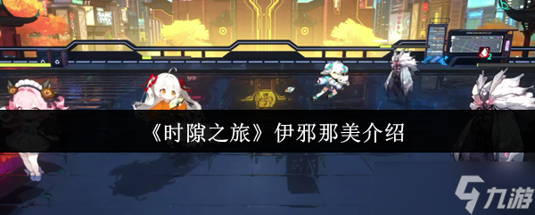 时隙之旅伊邪那美全解析：掌控寒冰与彼岸的T0级术法核心