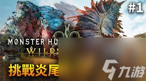 怪物猎人荒野炎尾龙怎么打