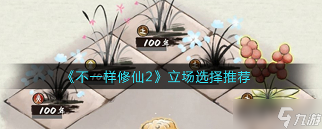 修仙之路：不同立场抉择指南