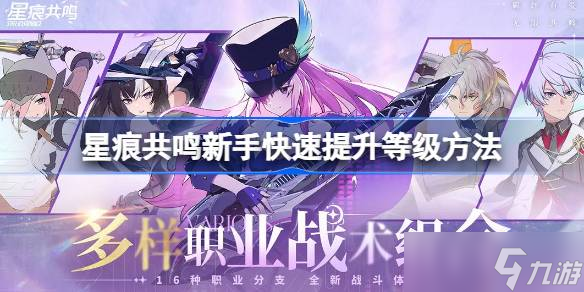 星痕共鸣新手快速提升等级方法 星痕共鸣新手该怎么快速提升等级