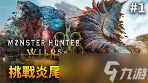怪物猎人荒野炎尾龙怎么打