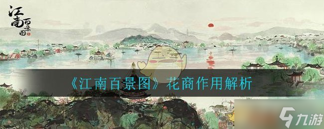 江南百景圖中花商的職能解析