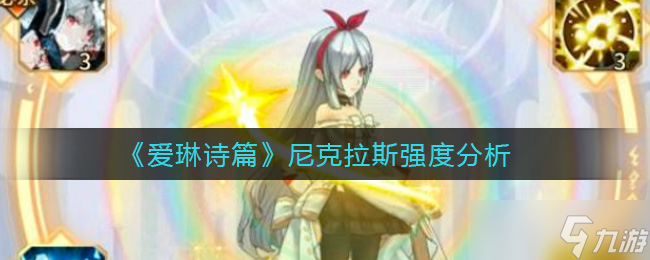 尼克拉斯：爱琳诗篇点评