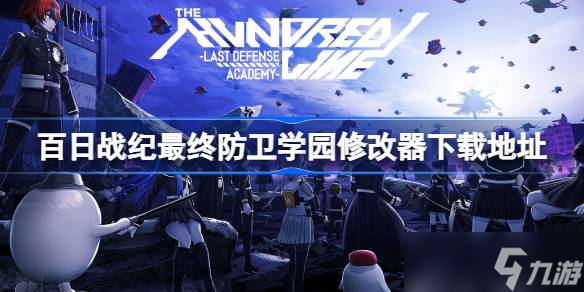 百日战纪最终防卫学园 策略挑战与游戏乐趣的深度体验