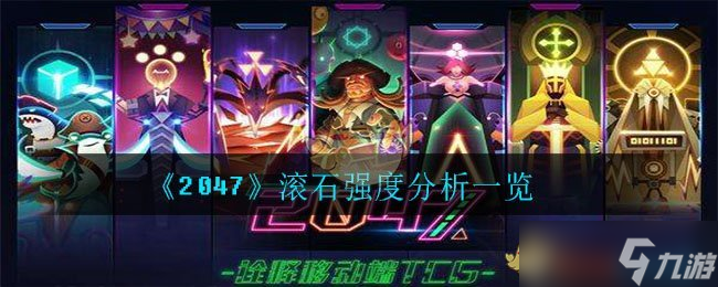 2047滚石评测