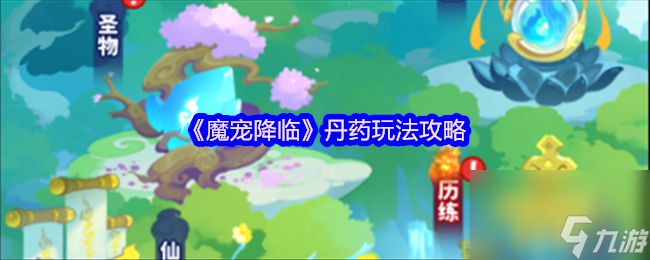 《魔宠降临》丹药玩法攻略