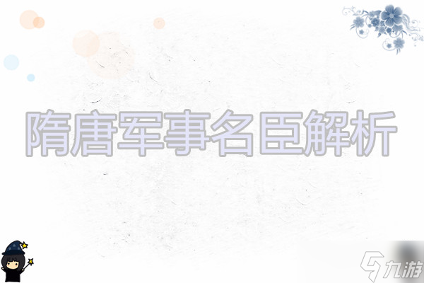 無悔華夏 隋唐名臣解析5