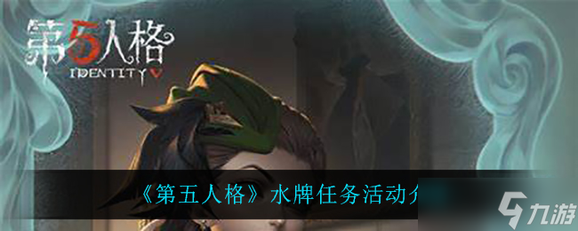  第五人格水牌任務攻略詳解 