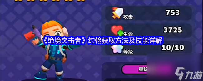 《绝境突击者》约翰获取方法及技能详解