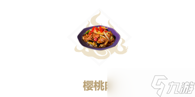 “山海樱桃肉做法详解”