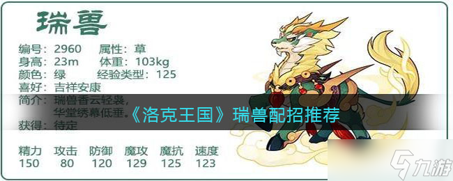 洛克王國瑞獸精選搭配攻略