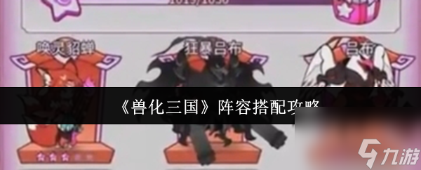 《獸化三國》陣容搭配攻略