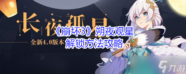  朔夜觀星在崩壞3中怎么解鎖  