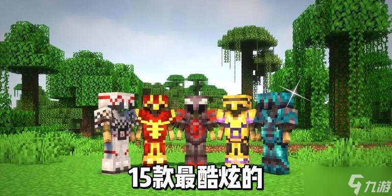 我的世界中盔甲染色需要哪些材料？染色过程是怎样的？
