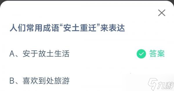 常用成语“安土重迁”诠释