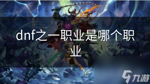 dnf之一职业是哪个职业