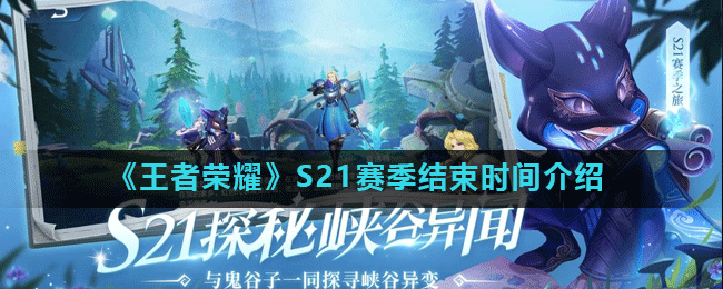 王者榮耀S21賽季結(jié)束時(shí)間揭曉
