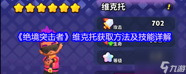《绝境突击者》维克托获取方法及技能详解