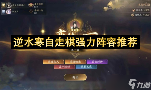 逆水寒自走棋强力阵容推荐