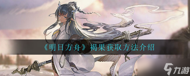 怎么獲取明日方舟中的褐果