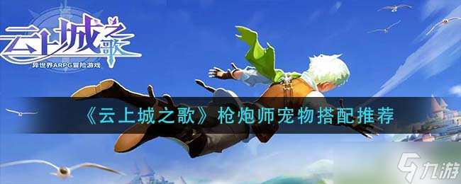 云端之城枪炮师伙伴搭配攻略