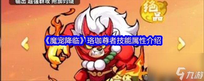 《魔寵降臨》珞珈尊者技能屬性介紹