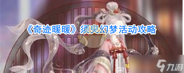 奇跡暖暖 瞬間夢(mèng)境活動(dòng)攻略